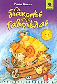 Οι διακοπές της Γαβριέλας