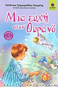 Μια ευχή στον ουρανό