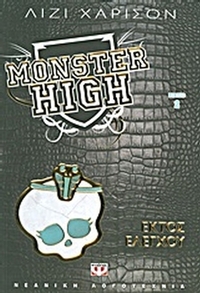 Monster High 2: Εκτός ελέγχου