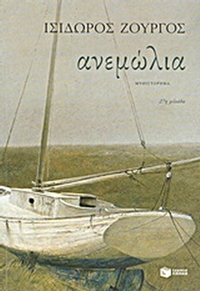 Ανεμώλια