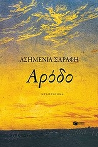 Αρόδο
