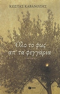 Όλο το φως απ' τα φεγγάρια