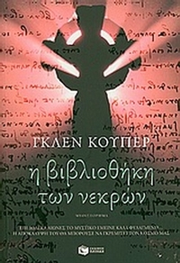 Η βιβλιοθήκη των νεκρών