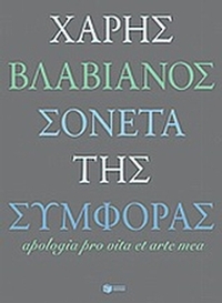 Σονέτα της συμφοράς