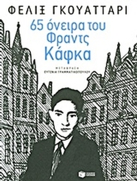 65 όνειρα του Φραντς Κάφκα και άλλα κείμενα 65 όνειρα του Φραντς Κάφκα και άλλα κείμενα