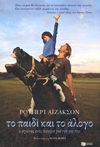 Το παιδί και το άλογο
