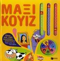 Μάξι κουίζ