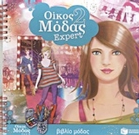 Οίκος μόδας 2: Expert Οίκος μόδας 2: Expert