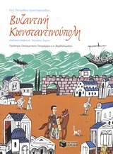 Βυζαντινή Κωνσταντινούπολη