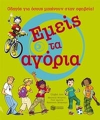 Εμείς τα αγόρια