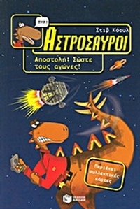 Αστρόσαυροι: Αποστολή, Σώστε τους αγώνες!