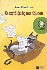 Οι εφτά ζωές του Κόμπου