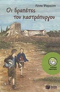 Οι δραπέτες του καστρόπυργου Οι δραπέτες του καστρόπυργου