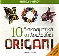 10 διακοσμητικά και λουλούδια Origami