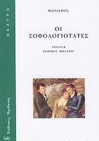 Οι σοφολογιότατες