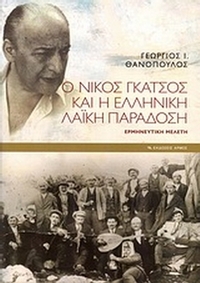 Ο Νίκος Γκάτσος και η ελληνική λαϊκή παράδοση