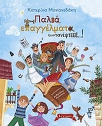 Παλιά επαγγέλματα ζωντανέψτεεε...!