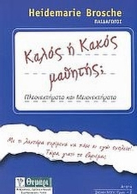 Καλός ή κακός μαθητής;