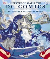 Η εγκυκλοπαίδεια DC Comics