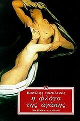 Η φλόγα της αγάπης