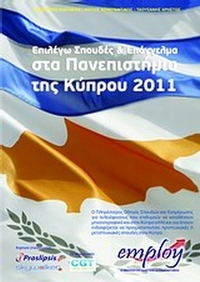 Επιλέγω σπουδές και επάγγελμα στα Πανεπιστήμια της Κύπρου
