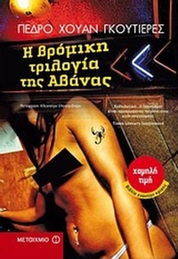 Η βρόμικη τριλογία της Αβάνας