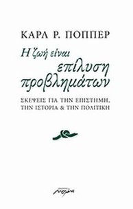Η ζωή είναι επίλυση προβλημάτων
