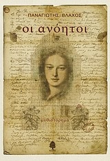 Οι ανόητοι