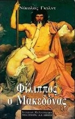 Φίλιππος ο Μακεδόνας