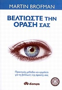 Βελτιώστε την όρασή σας