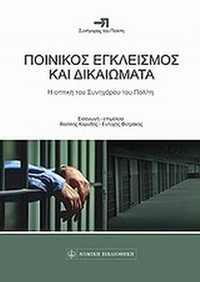 Ποινικός εγκλεισμός και δικαιώματα