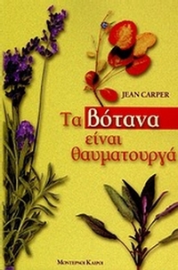 Τα βότανα είναι θαυματουργά