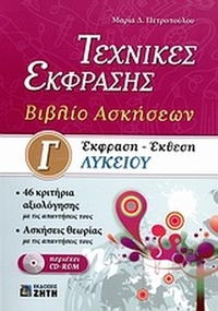 Έκφραση - έκθεση Γ΄ λυκείου