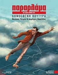 Παραρλάμα και άλλες ιστορίες του Δημοσθένη Βουτυρά
