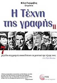 Η τέχνη της γραφής ΙΙ Η τέχνη της γραφής ΙΙ
