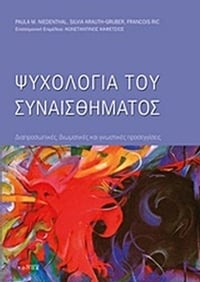Ψυχολογία του συναισθήματος