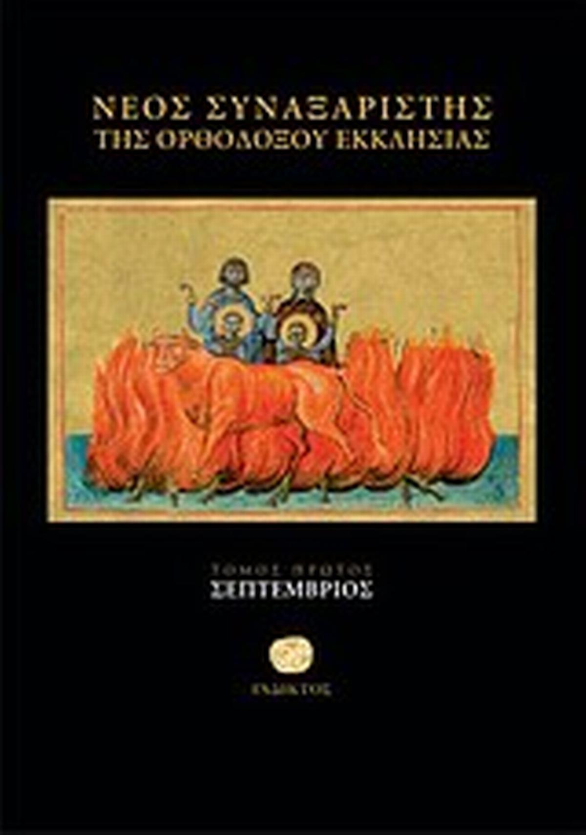 Νέος συναξαριστής της ορθοδόξου Εκκλησίας