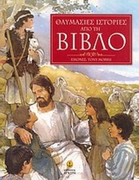Θαυμάσιες ιστορίες από τη Βίβλο