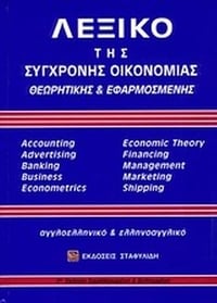 Λεξικό της σύγχρονης οικονομίας