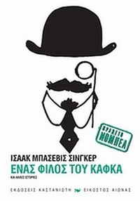 Ένας φίλος του Κάφκα και άλλες ιστορίες