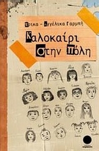 Καλοκαίρι στην πόλη