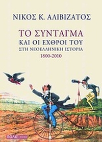 Το Σύνταγμα και οι εχθροί του στη νεοελληνική ιστορία 1800-2010