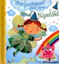 Ονειρεύομαι πως είμαι... νεράιδα
