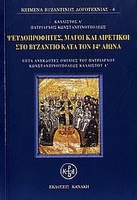 Ψευδοπροφήτες, μάγοι και αιρετικοί στο Βυζάντιο κατά τον 14ο αιώνα