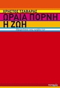 Ωραία πόρνη η ζωή