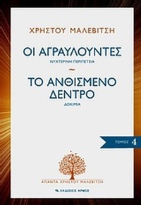 Οι αγραυλούντες. Το ανθισμένο δέντρο