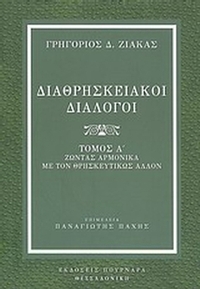 Διαθρησκειακοί διάλογοι