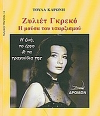Ζυλιέτ Γκρεκό