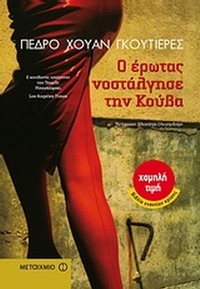 Ο έρωτας νοστάλγησε την Κούβα