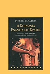 Η κοινωνία ενάντια στο κράτος